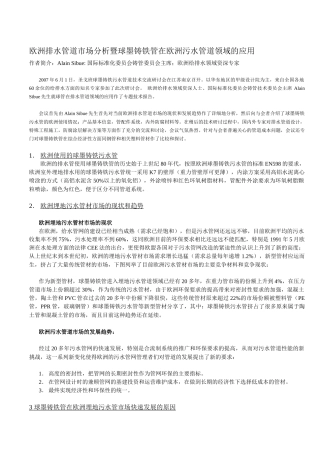 欧洲排水管道市场分析暨球墨铸铁管在欧洲污水管道领域的应用