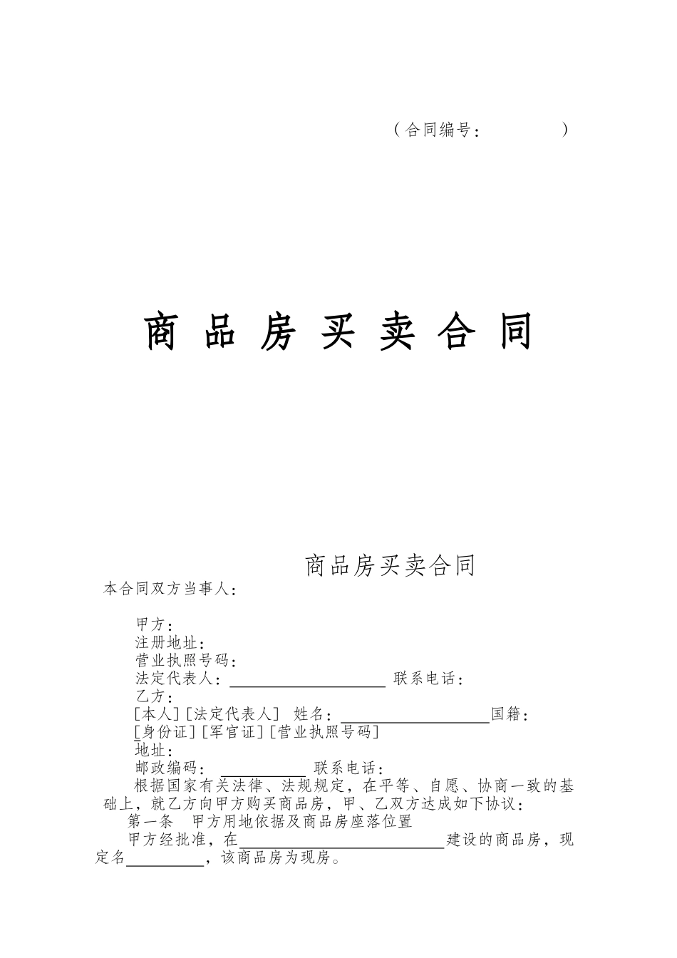 营销策划案例-匡山小区修改合同_第1页
