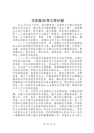 卫生局XX年工作计划
