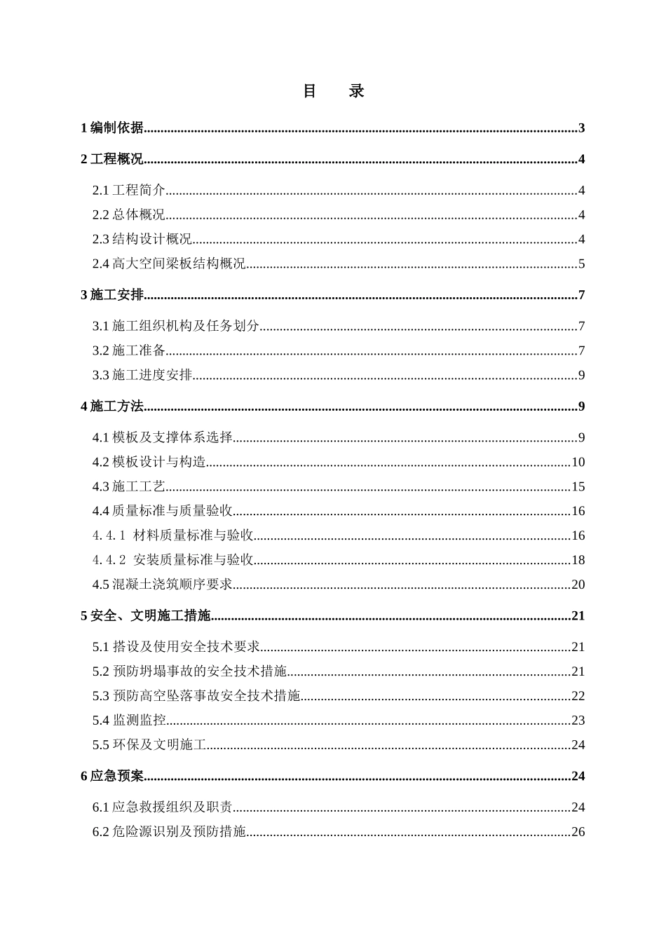 通州区中西医结合医院高大模架专项施工方案_第1页