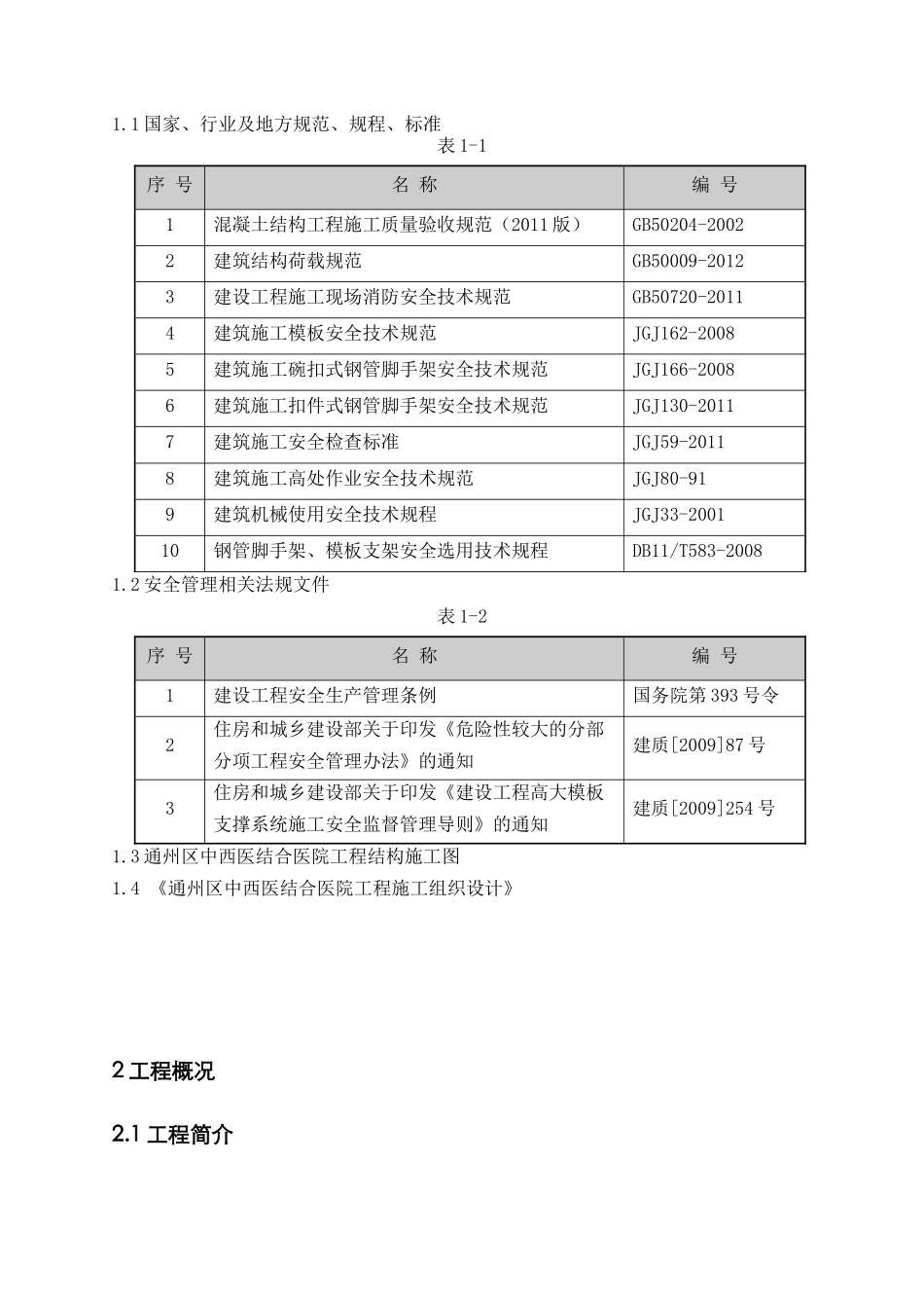 通州区中西医结合医院高大模架专项施工方案_第3页