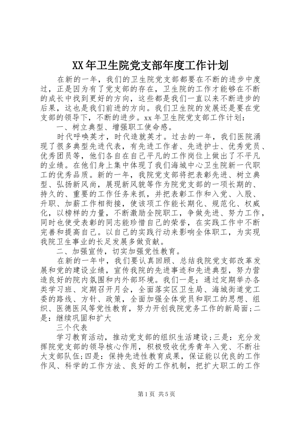 XX年卫生院党支部年度工作计划_第1页