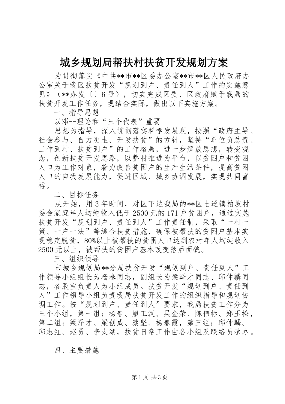 城乡规划局帮扶村扶贫开发规划方案_第1页