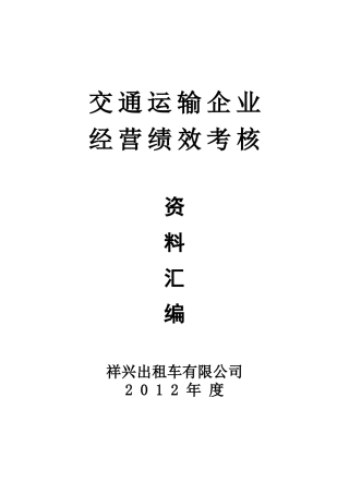 运输企业绩效考核资料汇编