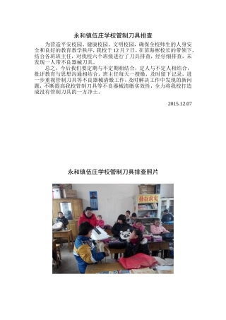 永和镇伍庄学校管制刀具排查