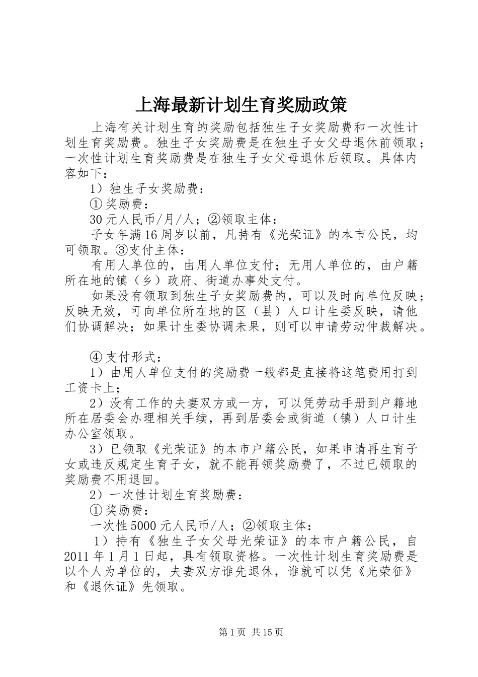 上海最新计划生育奖励政策_第1页