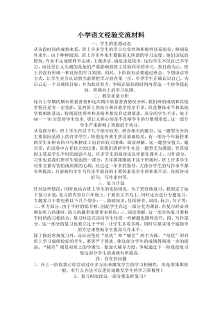 小学语文经验交流材料