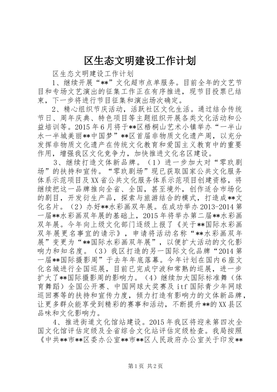 区生态文明建设工作计划_第1页
