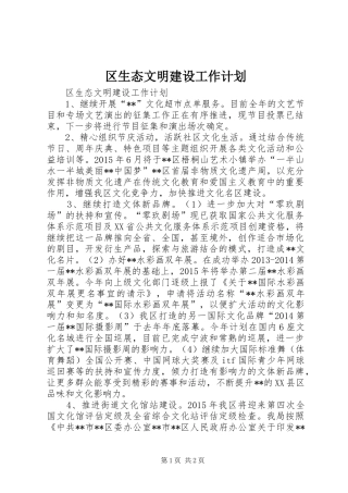 区生态文明建设工作计划