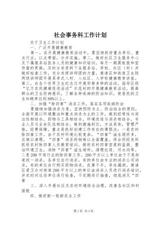 社会事务科工作计划