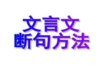 文言文断句方法-