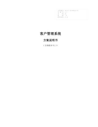 客户管理系统方案V23