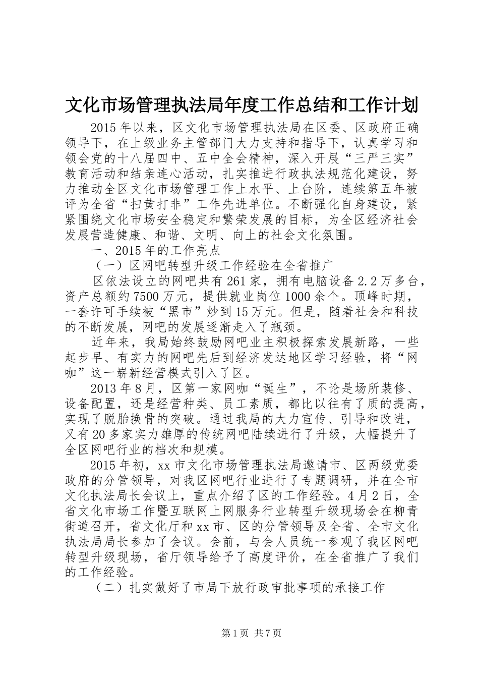 文化市场管理执法局年度工作总结和工作计划_第1页