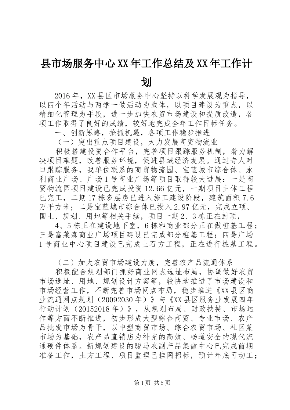 县市场服务中心XX年工作总结及XX年工作计划_第1页
