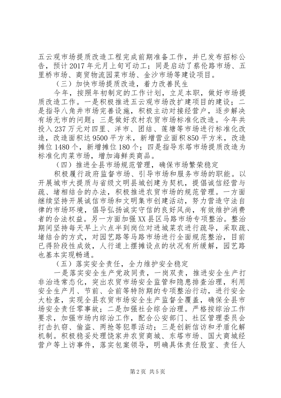 县市场服务中心XX年工作总结及XX年工作计划_第2页