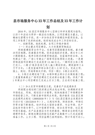 县市场服务中心XX年工作总结及XX年工作计划