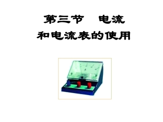 第三节电流和电流表的使用