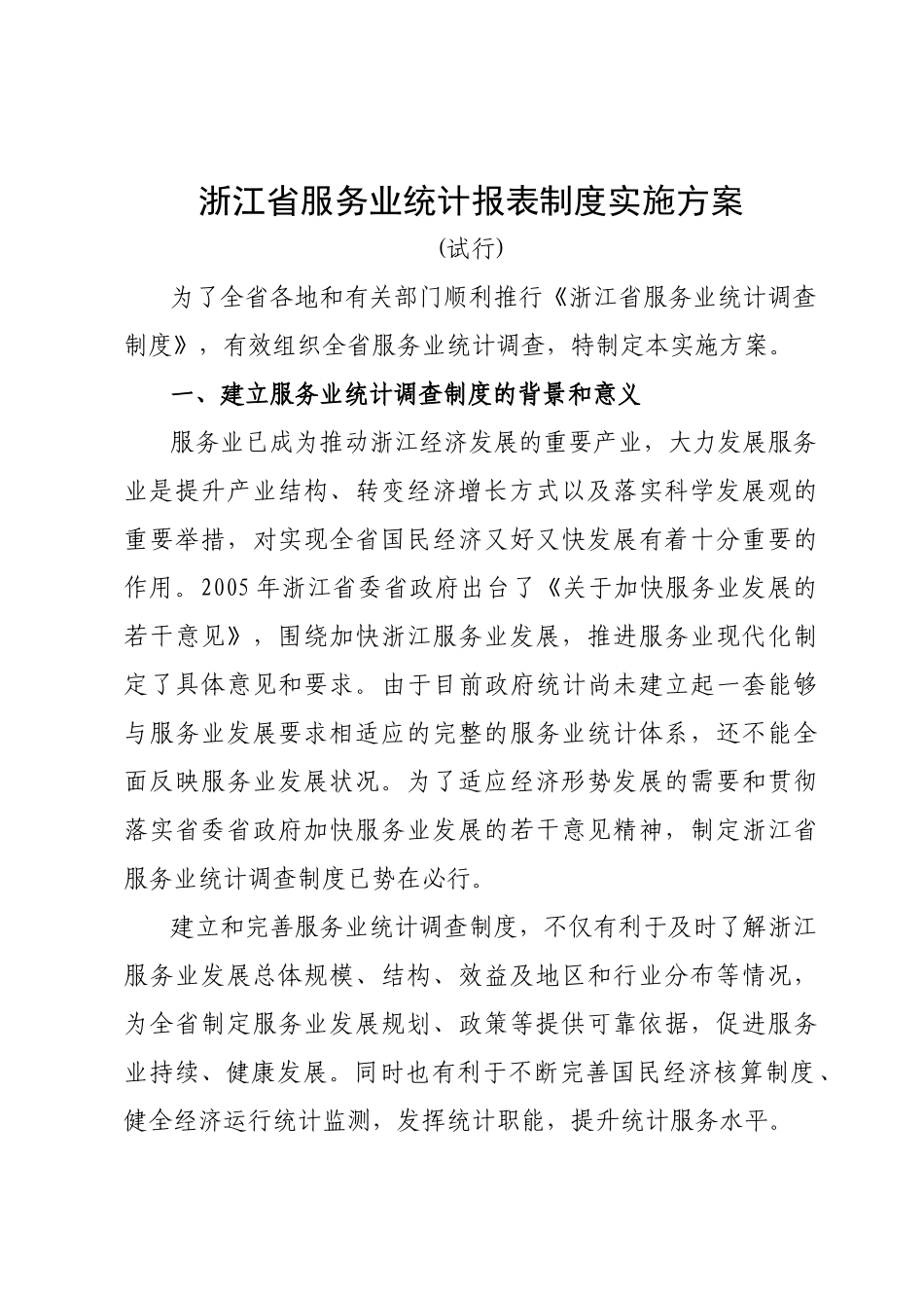 浙江省服务业统计报表制度实施方案_第1页