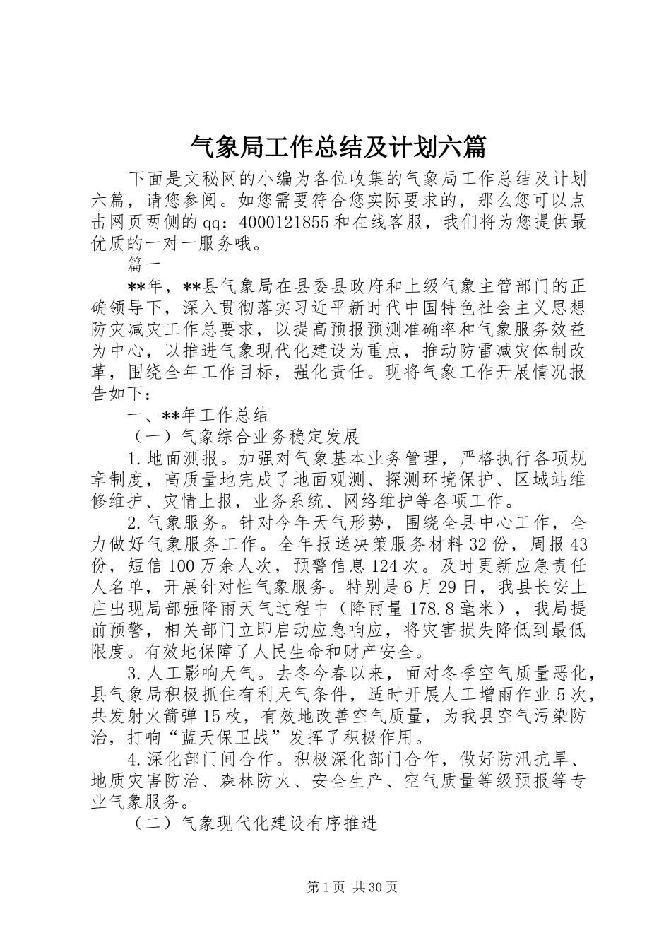 气象局工作总结及计划六篇_第1页