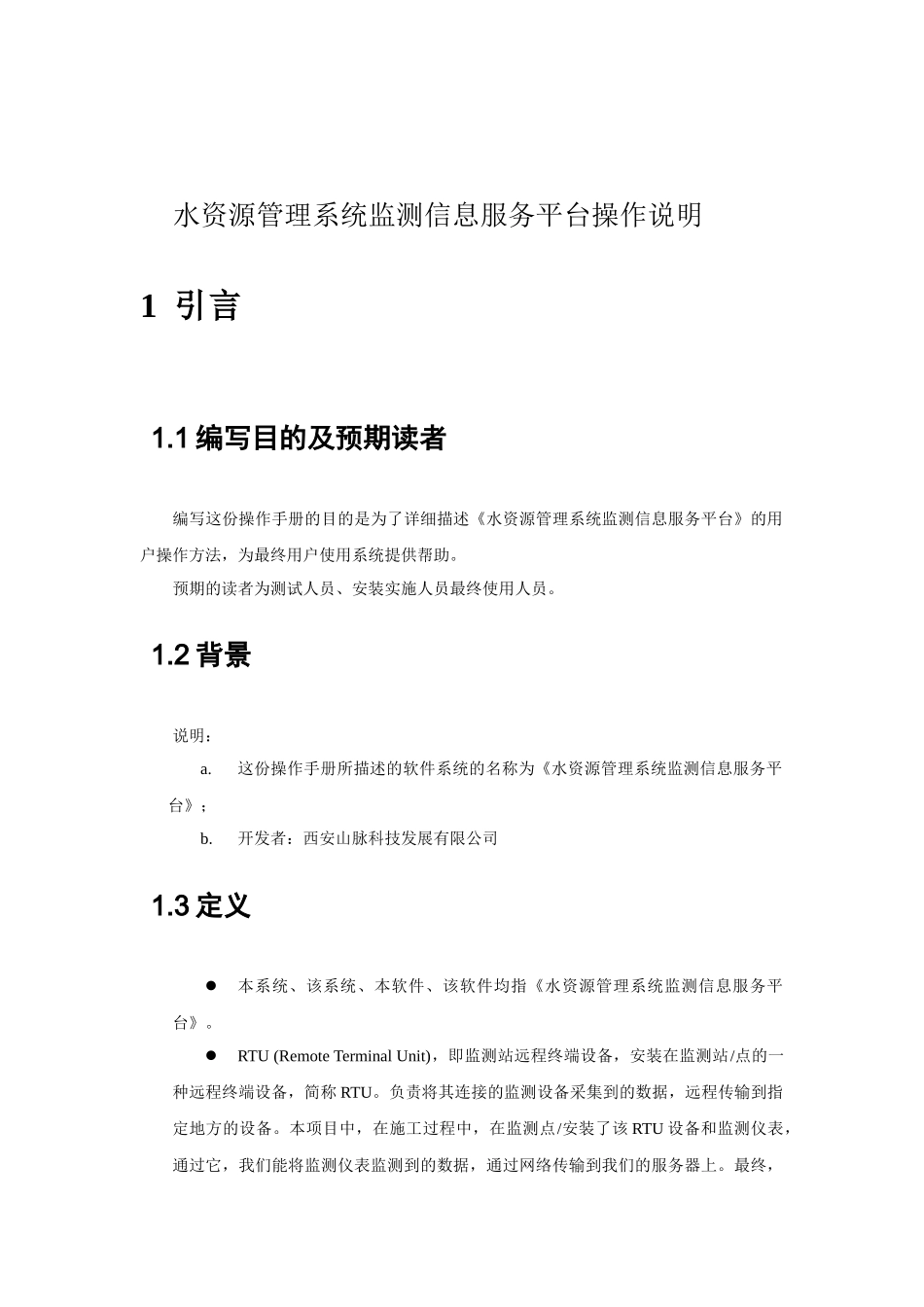 水资源管理系统监测信息服务平台操作说明书_第3页