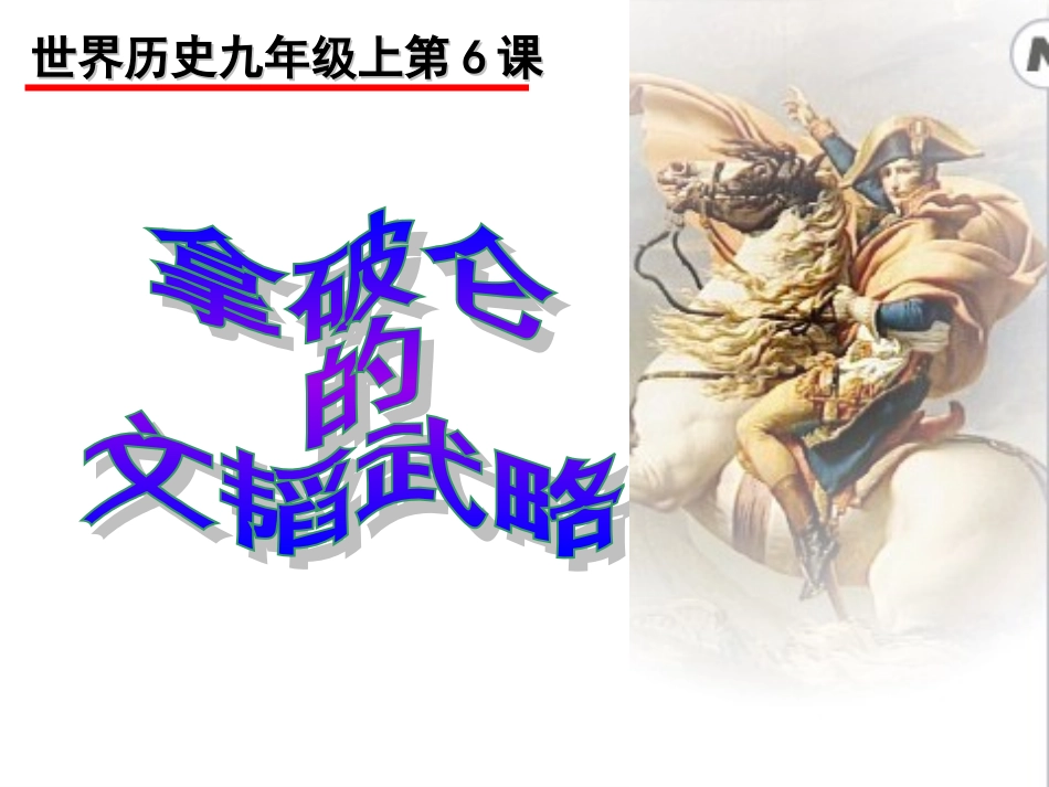 拿破仑的文韬武略_第1页