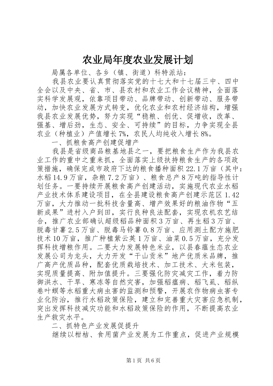 农业局年度农业发展计划_第1页