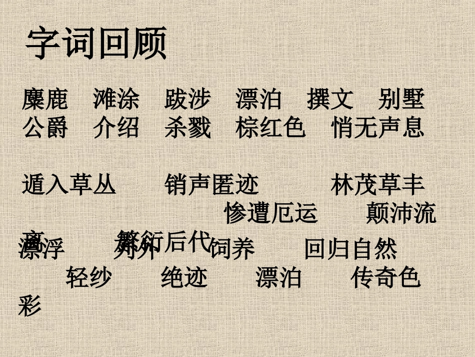 （中小学精品）苏教版六上麋鹿课件_第2页