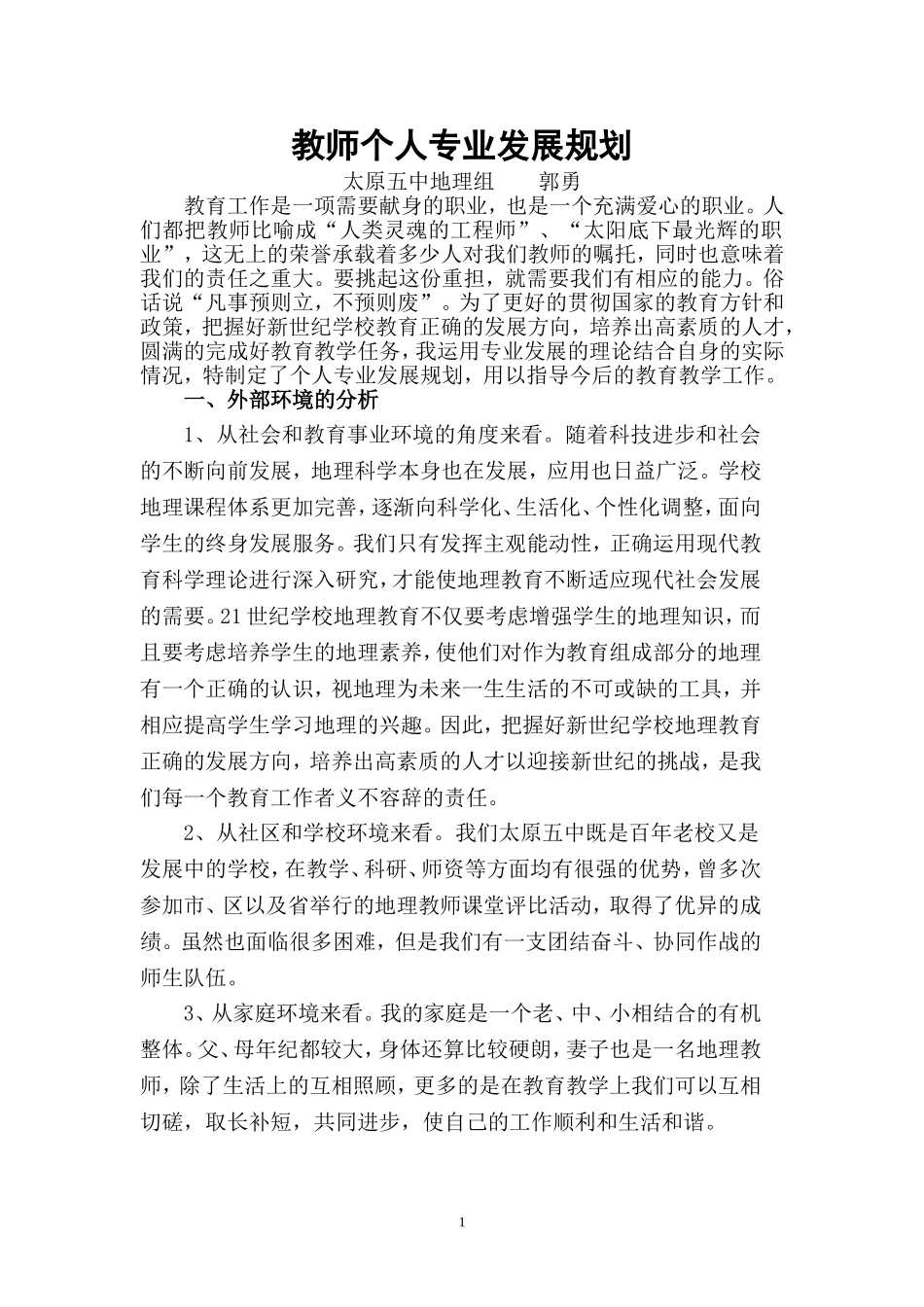 教师个人专业发展规划郭勇_第1页