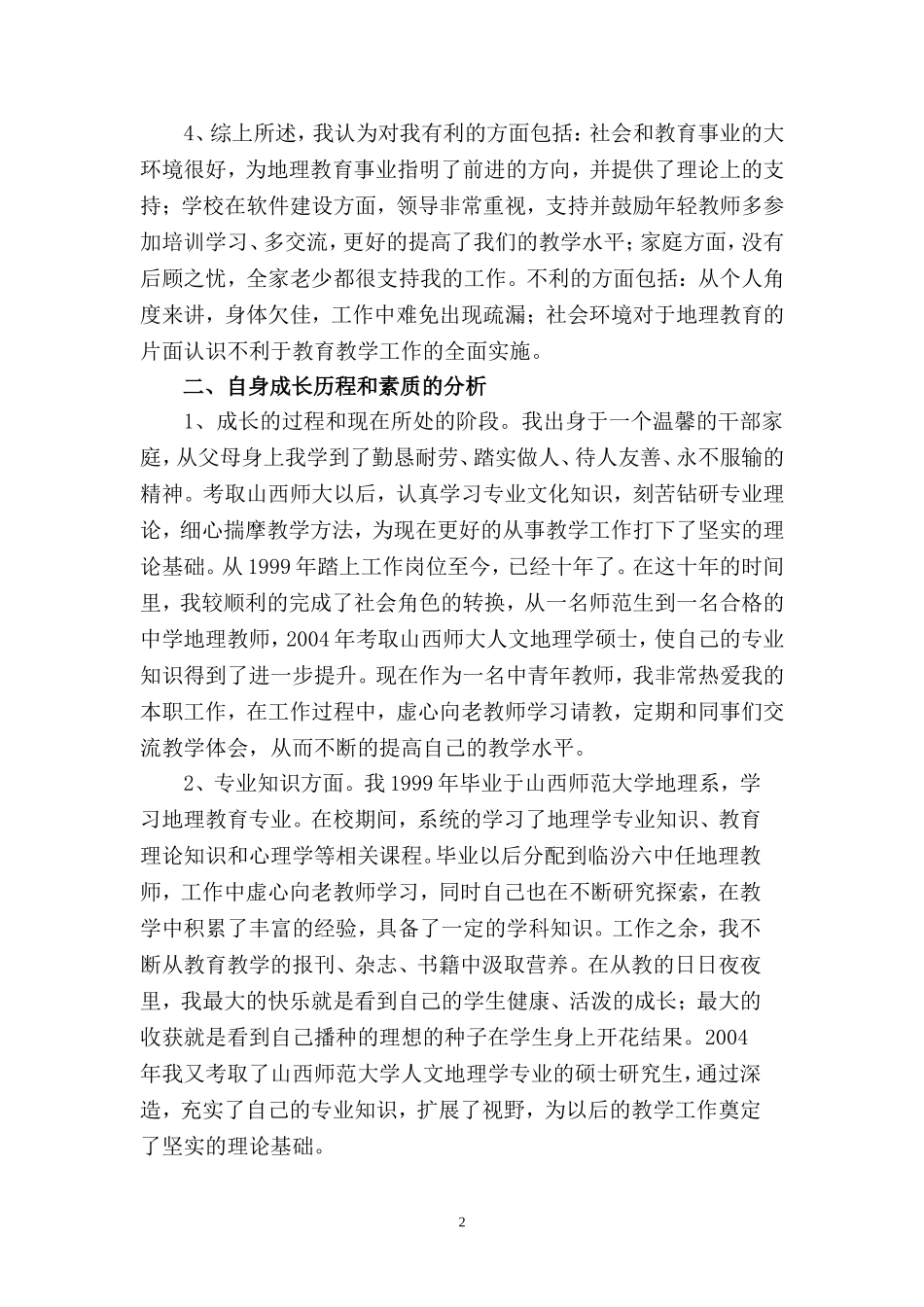 教师个人专业发展规划郭勇_第2页