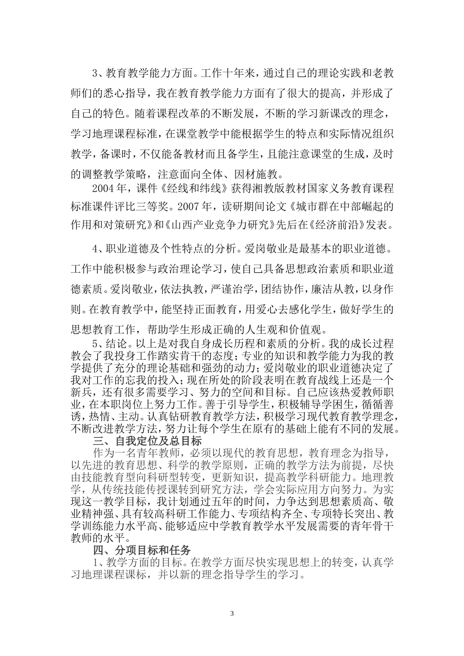 教师个人专业发展规划郭勇_第3页