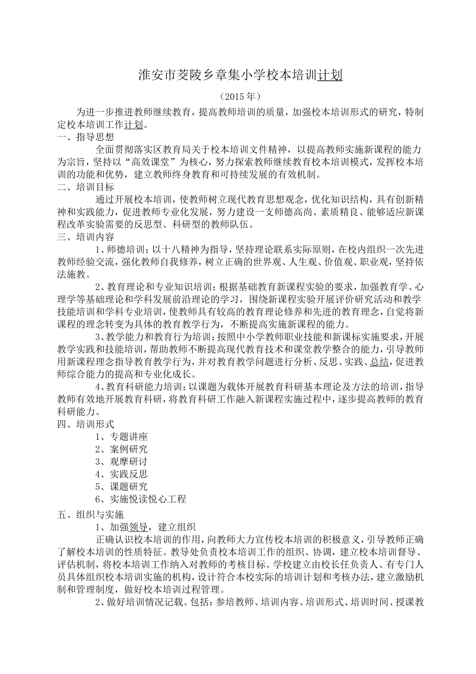 淮安市茭陵乡章集小学校本培训计划_第1页