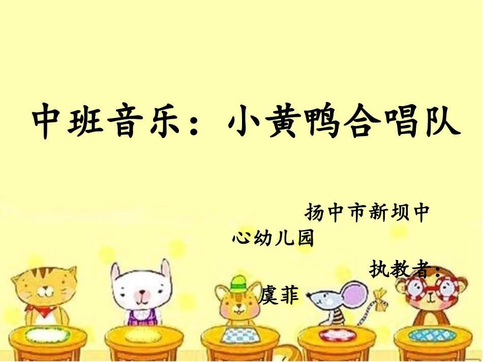 小黄鸭合唱队_第1页