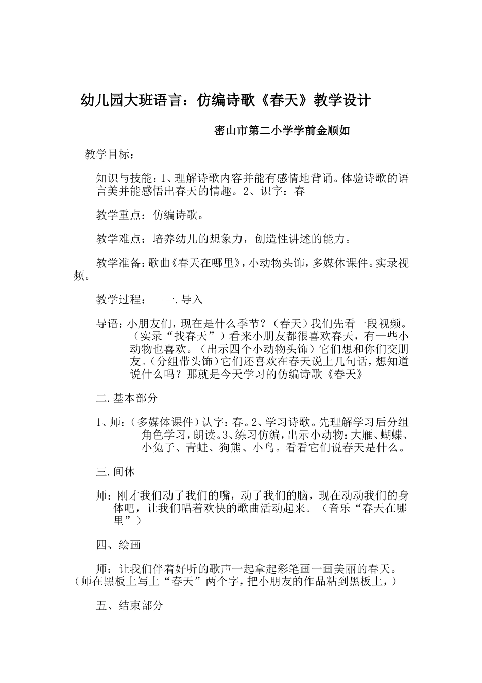 第二小学金顺如学前语言《春天》教学设计_第1页