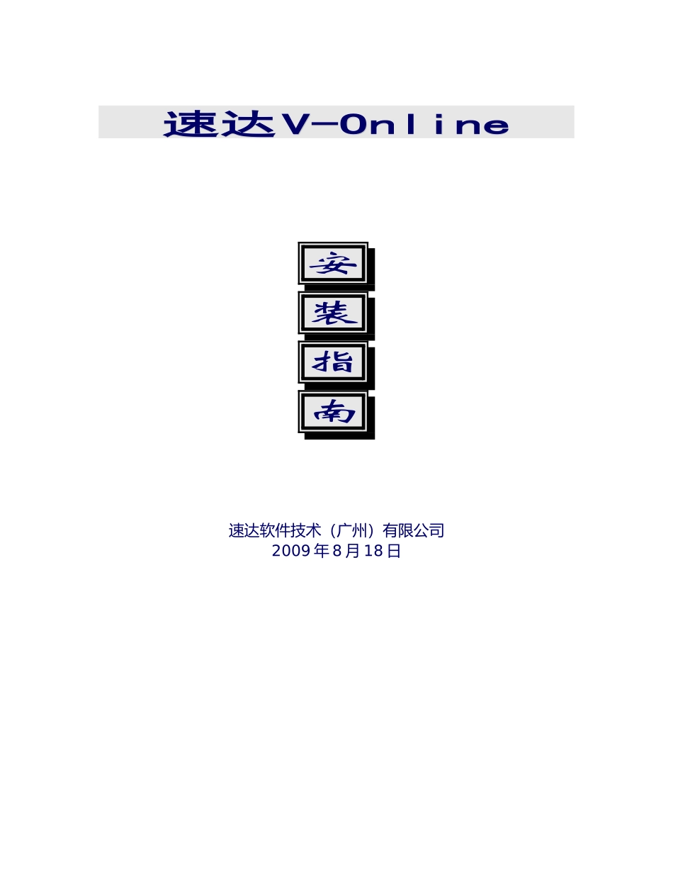 速达SaaS客户端《安装指南》_第1页