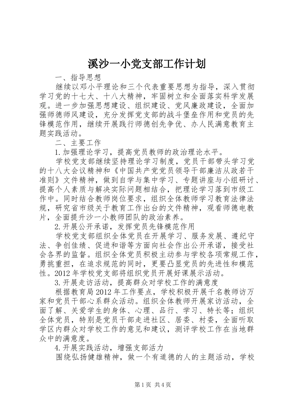 溪沙一小党支部工作计划_第1页
