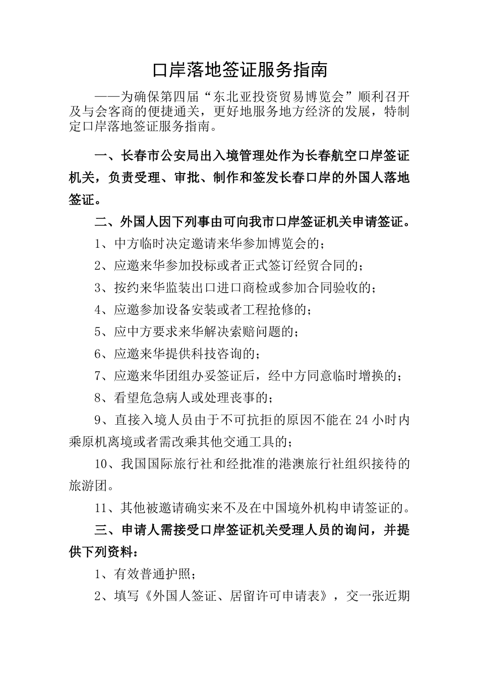 口岸落地签证服务指南_第1页