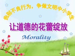 小学生道德教育主题班会