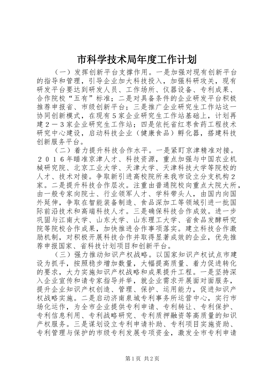 市科学技术局年度工作计划_第1页