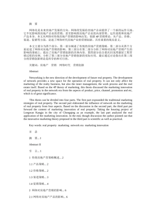 网络时代房地产营销模式创新研究