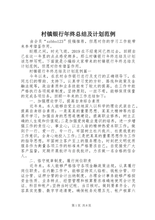 村镇银行年终总结及计划范例