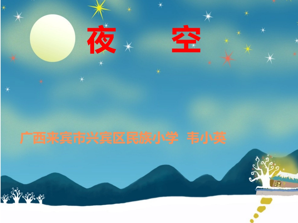 夜空演示文稿_第1页