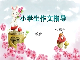 小学生作文指导