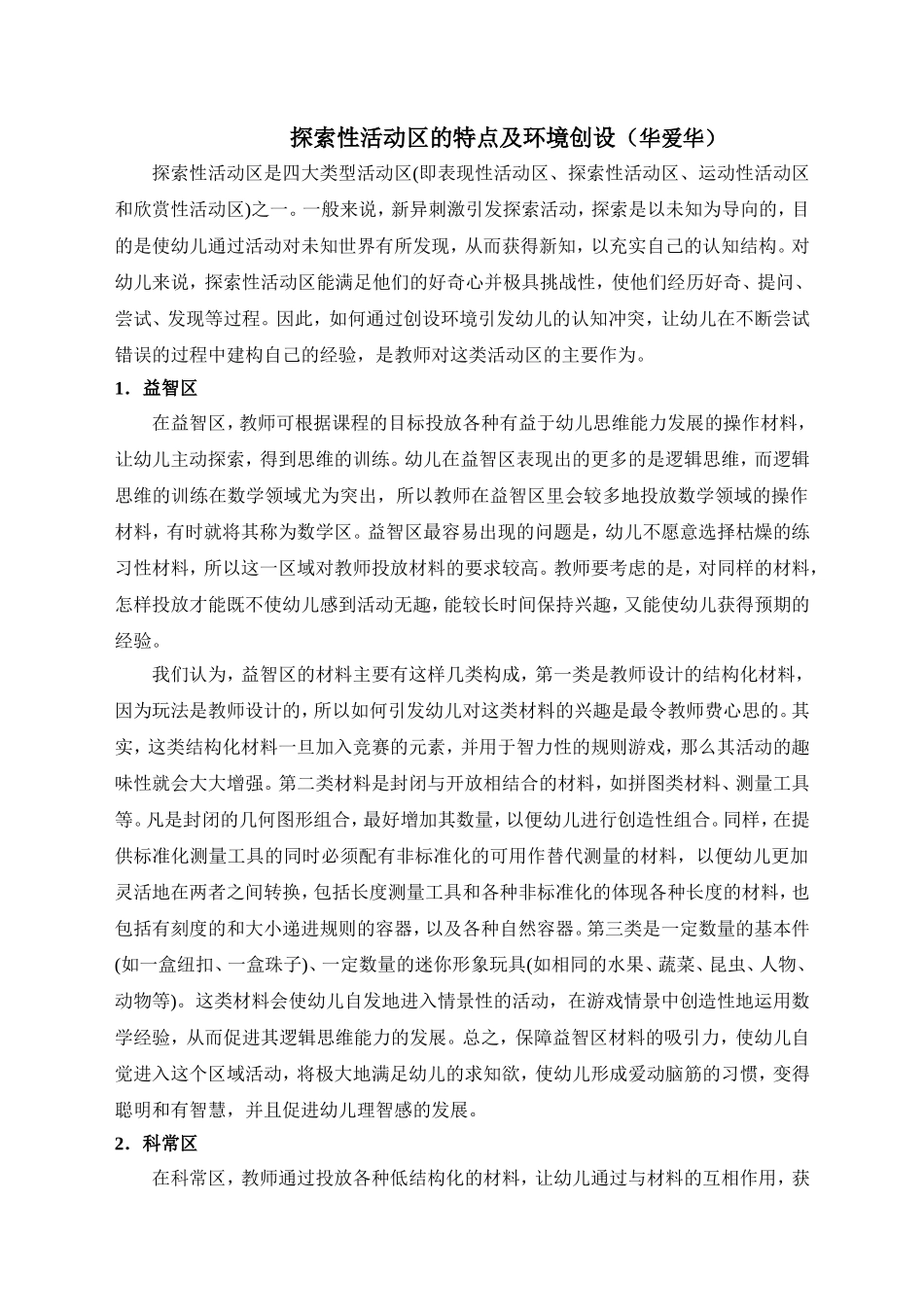 探索性活动区的特点及环境创设_第1页