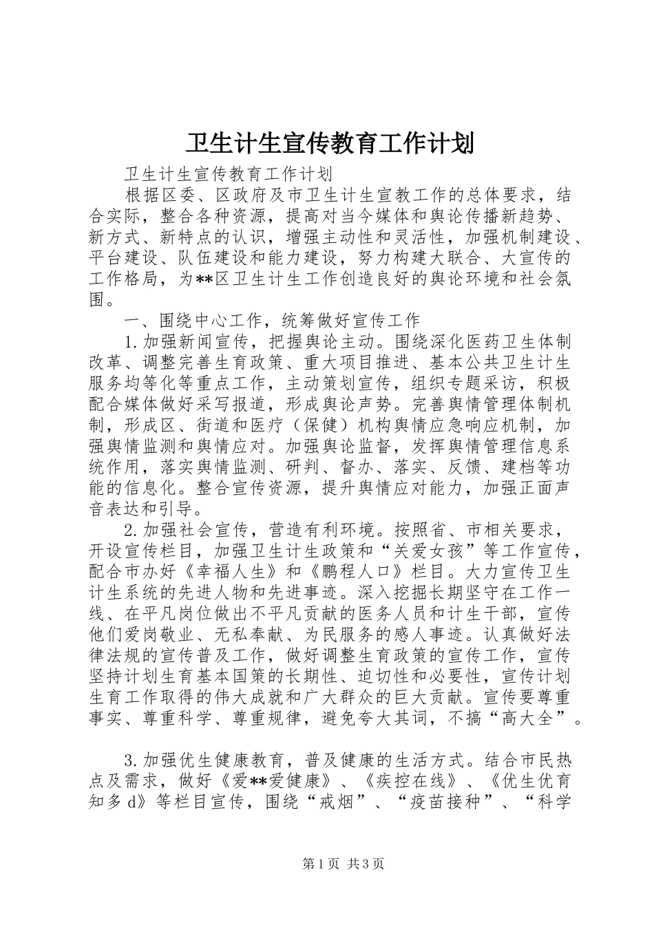 卫生计生宣传教育工作计划_第1页