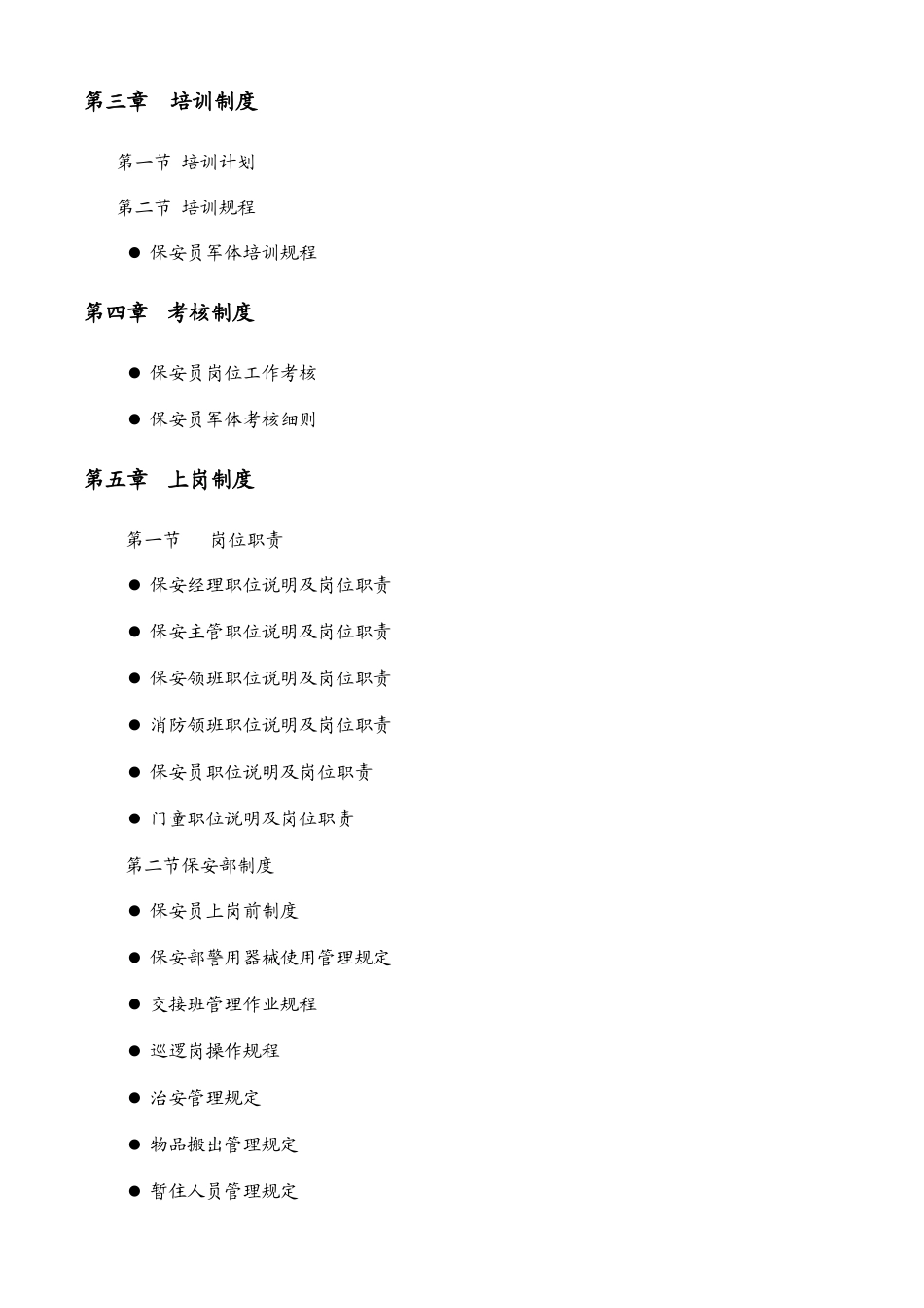 岭南物业管理公司保安部服务体系_第3页