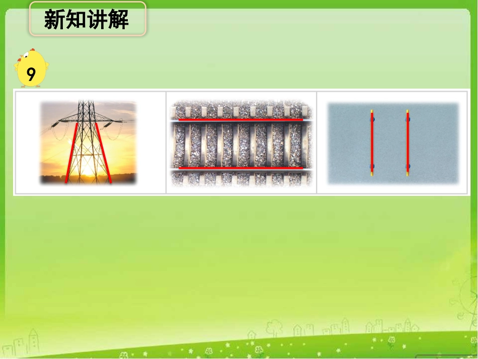 《认识平行线》教学课件_第2页