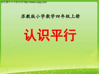 《认识平行线》教学课件