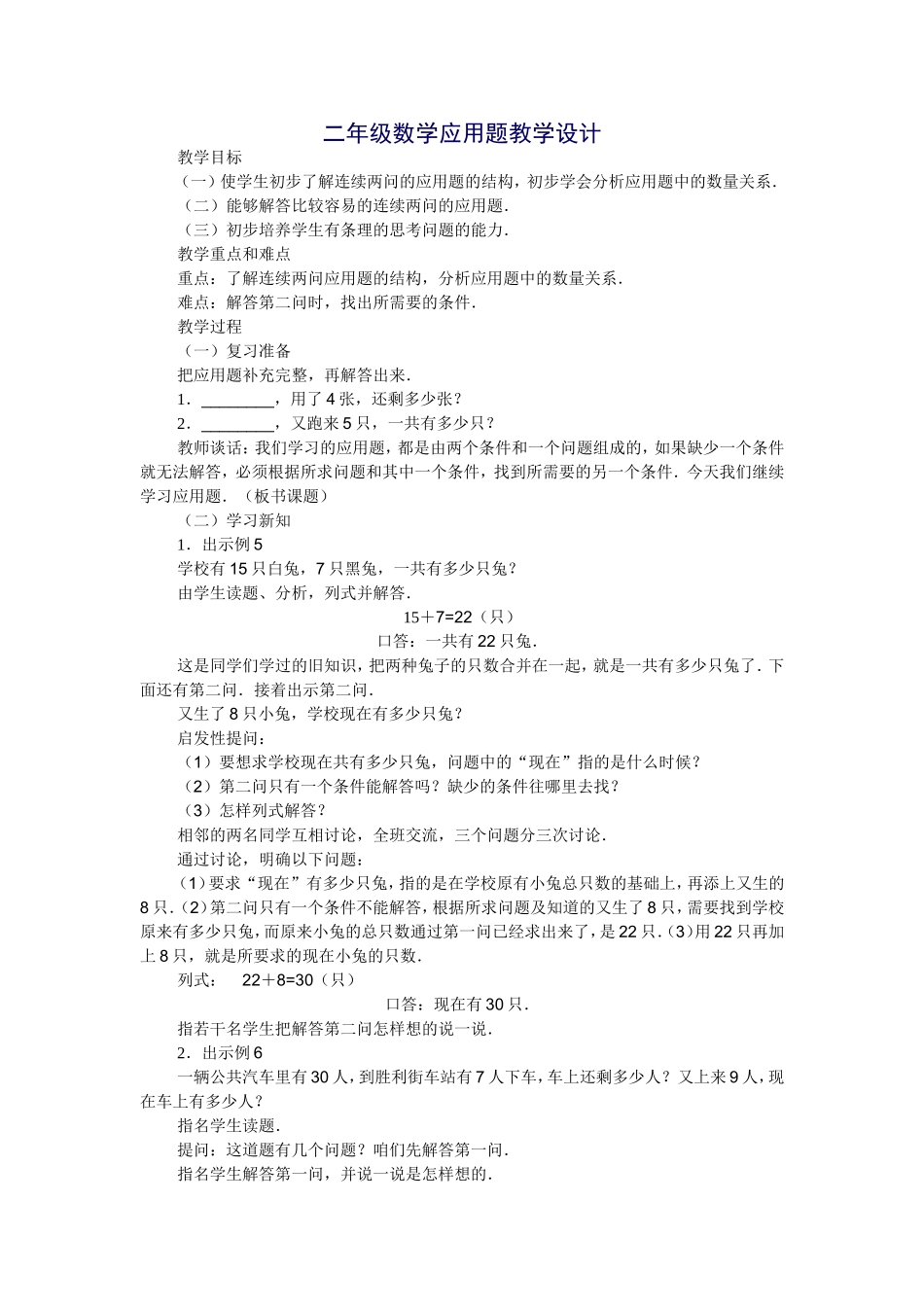 二年级数学应用题教学设计_第1页