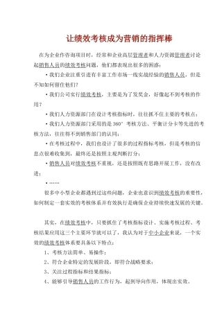 让绩效考核成为营销的指挥棒