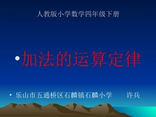 人教版小学数学四年级下册加法运算定律